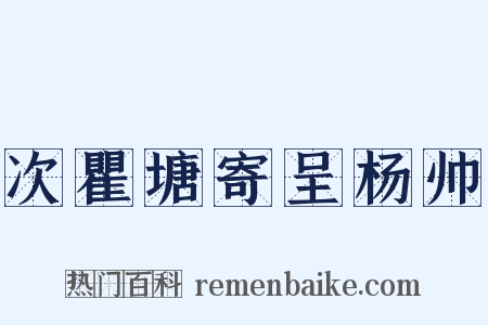 次瞿塘寄呈杨帅是什么意思的图片